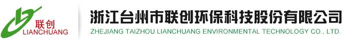 Zhejiang Taizhou Lianchuang Environmental Technology Co., Ltd.